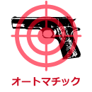 オートマチック銃
