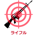 ライフル銃