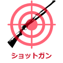 ショットガン