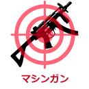 マシンガン