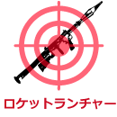 ロケットランチャー