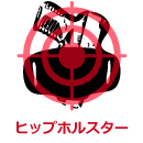 ヒップホルスター